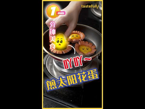 【短视频】煎有肉肉的太阳花蛋 - Pan fry sausage with egg with style!