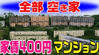 【全部空き家 家賃400円のマンション】現在も入居募集中　池島炭鉱　松島炭鉱　大島炭鉱