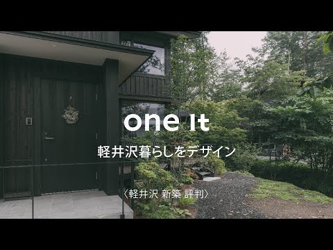 軽井沢で新築のデザインが評判のone it