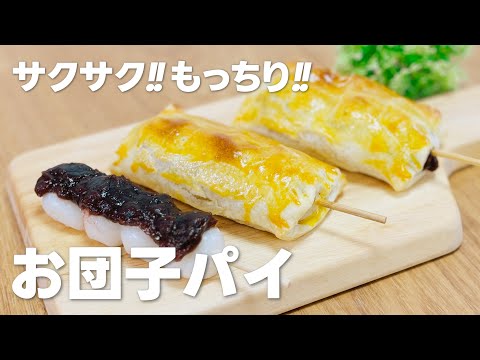 お団子パイの作り方 / 材料3つ簡単!! 冷凍パイシートを使ったお菓子お菓子作りレシピ