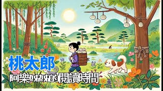 阿樂姊姊的閱讀時間-桃太郎 | 繪本故事 | 兒童故事 | 幼兒童話｜床邊故事 | Chinese Stories for Kids