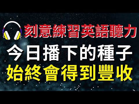 刻意練習英語聽力，今日播下的種子始終會得到豐收【美式+英式】 #英語學習    #英語發音 #英語  #英語聽力 #英式英文 #英文 #學英文  #英文聽力 #英語聽力初級 #美式英文 #刻意練習