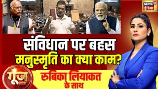 Goonj With Rubika Liyaquat LIVE | Parliament Winter Session | Rahul Gandhi | PM Modi | Kharge