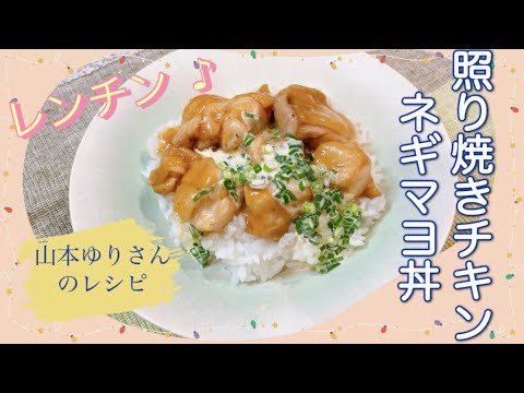 ESSEレンジで簡単♪山本ゆりさんの照り焼きチキンねぎマヨ丼 レンジレシピ DAIGOも台所 鶏肉レシピ レンジ調理 照り焼きチキン 簡単レシピ ごはんレシピ 山本ゆりさんのレシピ きょうの料理