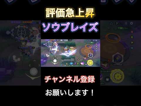 大会でも大活躍！今評価が爆上がりしている激アツポケモンソウブレイズ　【ポケモンユナイト】 #pokemonunite #ポケユナ #ポケモンユナイト #ソウブレイズ