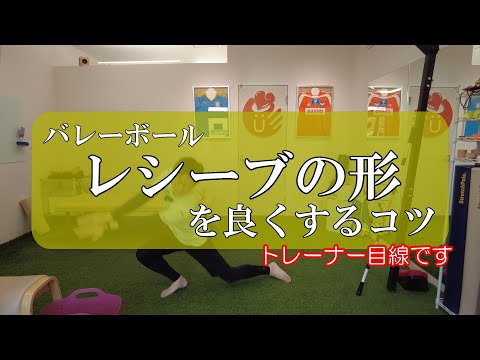 【トピックストーク】バレーのレシーブの形を良くするコツ　トレーナー目線です