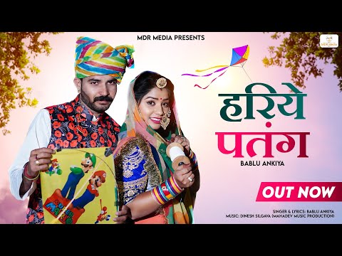 हरिये पतंग री लिली डोरी - Hariyo Patang Official Video | Bablu Ankiya | New Rajasthani Song 2022