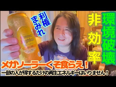 シン「川崎 指圧マッサージサムライ」メガソーラーくそ食らえ❗　（令和6年６月７日の配信分）