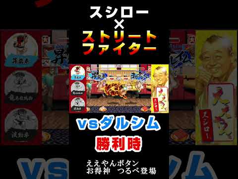 【スシロー】 vsダルシム　勝利時 ええやんボタン つるべ登場　瞬獄殺　『ストリートファイターコラボ限定ミニゲーム 』 #スシロー #ストリートファイター #ダルシム