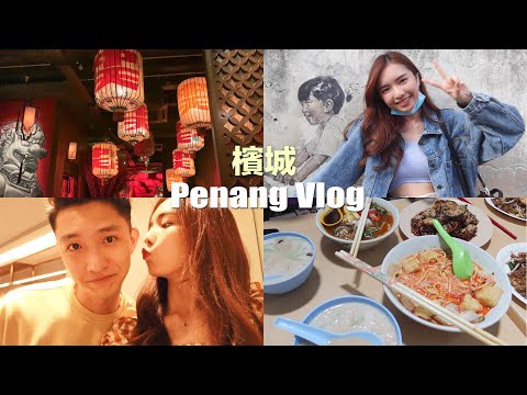 【檳城VLOG】美食景點Cuti-Cuti Malaysia