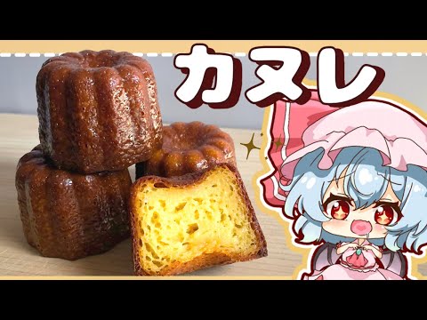 [cokking] I tried to make crispy, moist and addictive canelé with a happy lady [touhou] [yukkuri]