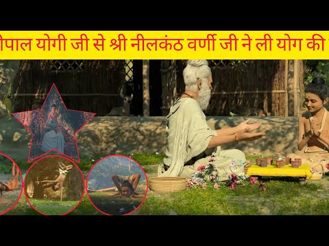 🦚|| श्री गोपाल योगी जी से श्री नीलकंठ वर्णी जी ने ली अष्टांग योग की शिक्षा🍂||#nilkanthvarni#bhakti