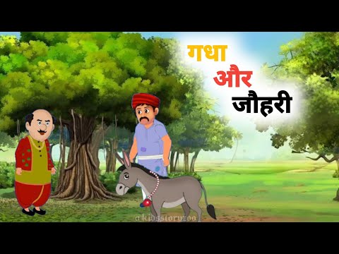 गधा और जौहरी | hindi cartoon story | hindi cartoon story new |hindi cartoon story fairy tales