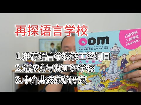 再去看了个心斋桥附近的语言学校|润日不妨试试这条路|多方途径寻找学校|