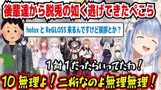 後輩達から脱兎の如く逃げてきたぺこら holoXとReGLOSSのコラボ企画の時、スタジオに行っていたぺこら マネちゃんから挨拶を促されるが風の早さで帰宅する【兎田ぺこら/ホロライブ】