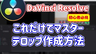 これだけで完璧！テロップの作り方【DaVinci Resolve17無料動画編集ソフト】TEXT+の使い方解説