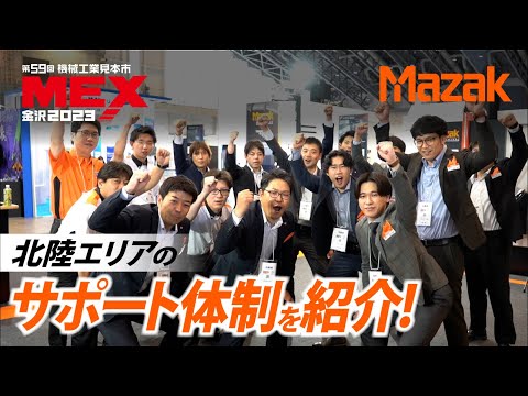 【MEX金沢2023】会場レポートと北陸サポート体制