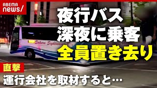 【激怒】夜行バス"深夜に客置き去り"運行会社を直撃取材