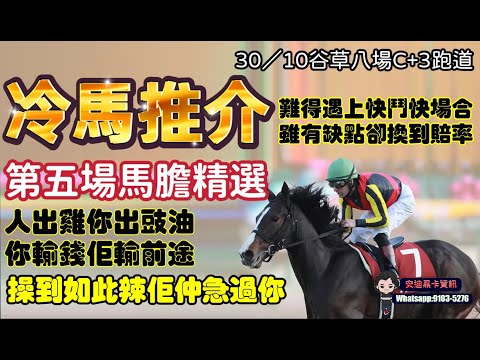 冷馬推介.難得遇上快鬥快場合.雖有缺點卻換回賠率.第五場馬膽精選.人出雞你出豉油你輸錢佢輸前途.操到如此辣佢仲急過你.30/10谷草十場C+3跑道.