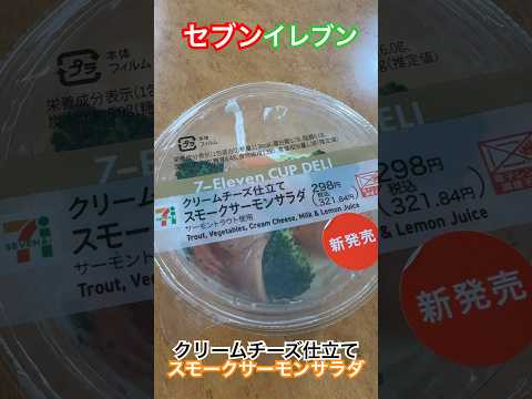 【コンビニ】クリームチーズ仕立てスモークサーモンサラダ #セブンイレブン