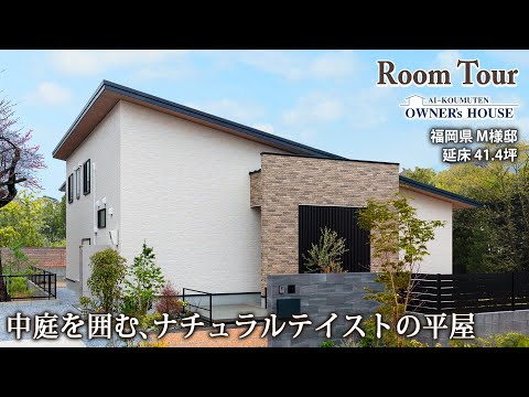 【Vol.34 Owner’s RoomTour】美しい回遊を実現！中庭を囲むロの字型の平屋／片流れ屋根／ナチュラルテイスト／延床41.4坪【福岡県 M様邸】