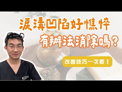 【微整系列】淚溝凹陷好憔悴，有辦法消除嗎？為何填淚溝總是失敗？