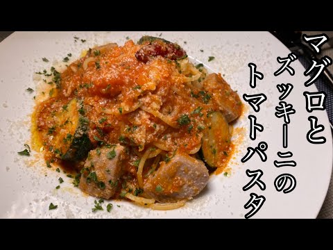 【絶品パスタ】マグロとズッキーニのトマトソースパスタが最高に美味しい！【料理動画】