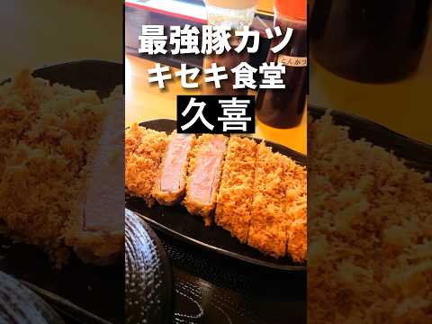 久喜グルメ【孤独のグルメ聖地】キセキ食堂