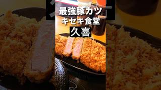 久喜グルメ【孤独のグルメ聖地】キセキ食堂