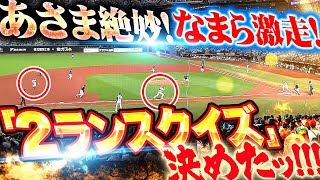 【新庄野球の真髄】淺間大基『あさま絶妙！なまら激走！2ランスクイズ決まった！』