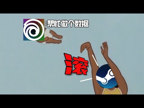 騙自己？育碧竟然找Steam做“假數據”