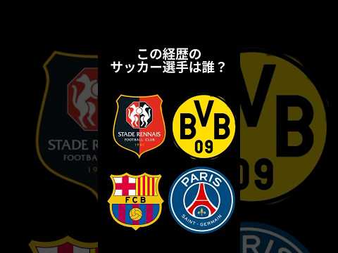 サッカー選手クイズ70 #shorts