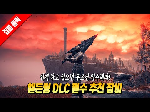 쉽게 가고 싶다면 무조건 얻아라! 엘든링 DLC 필수 추천 장비(해피소울로 가는 지름길)