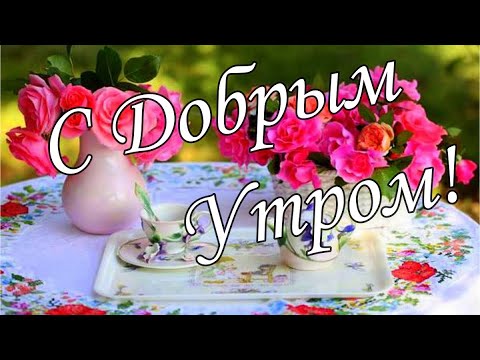 С ДОБРЫМ УТРОМ !🌼Желаю Самого Доброго Солнечного Утра!🌼  Шикарная Музыкальная открытка 🌼