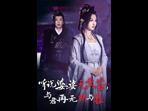 听说婆娑无量苦与君再无朝与暮（30集）魏凡舒&尹一博#大结局#短剧#电影#电影解说