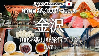 【金沢観光】これで決まり！2泊3日で金沢の人気観光スポットを巡るおすすめ旅行プランを紹介！観光費用まとめ💰｜金沢駅｜近江町市場｜ひがし茶屋街｜回転寿司｜金沢城ライトアップ