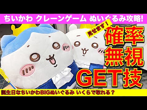 【確率無視】ちいかわクレーンゲーム 最新プライズ！　誕生日なちいかわ BIGぬいぐるみ　天井無視で自力ゲットに挑戦！ここを狙えば取れます！【UFOキャッチャー／アドアーズ】