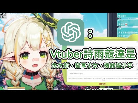 【直播精華】99%的人都不知道的資訊 ?ChatGPT告訴你Vtuber詩雨蔻達是誰【詩雨蔻達精華】