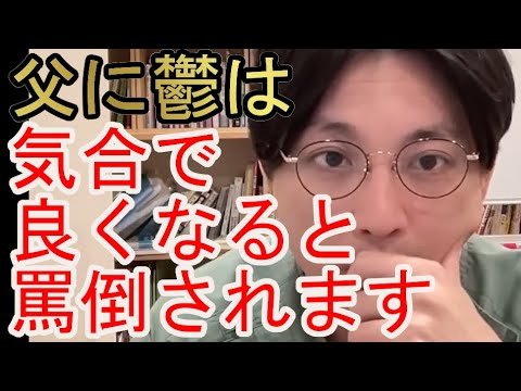 父に鬱は甘え、気合で良くなると罵倒されます。どうしたらよいでしょうか？【精神科医益田】