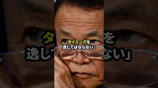 麻生太郎が示したリーマンショックへの覚悟 #この国を愛する人へ