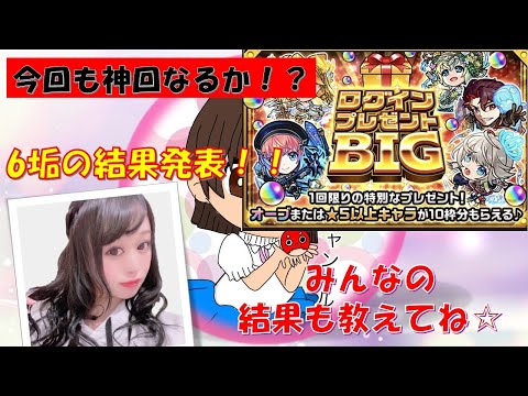 【ログインプレゼントBIG！】※6垢で当てていきます！！【モンストガチャ】