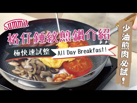 廚具推介🍳熟鐵鑊｜格仔錘紋煎鍋｜來自日本燕三条的煎扒神器🥩｜All Day Breakfast示範🥓｜不沾鍋效果好比易潔鑊✨｜簡易食譜📜在家輕鬆煮｜Summit Japan