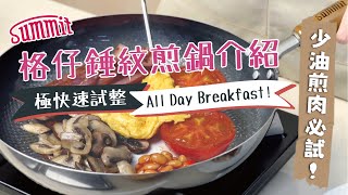 廚具推介🍳熟鐵鑊｜格仔錘紋煎鍋｜來自日本燕三条的煎扒神器🥩｜All Day Breakfast示範🥓｜不沾鍋效果好比易潔鑊✨｜簡易食譜📜在家輕鬆煮｜Summit Japan