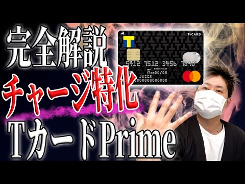 【高還元】チャージ最強カード！TカードPrimeを完全解説！【チャージ激アツ】