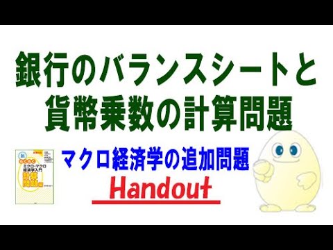 マクロ経済学・銀行のバランスシートと貨幣乗数の計算問題