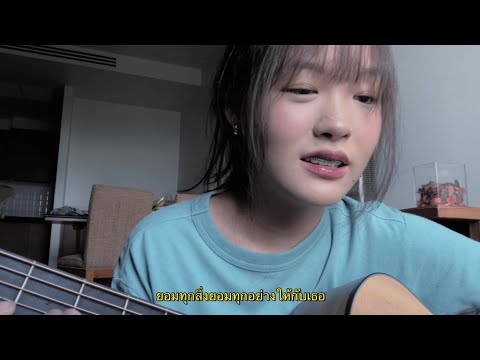 รักเธอไปทุกวัน - POTATO (cover)