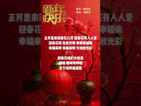 【謝采妘~迎春花】新年洗脑歌 🏮🏮經典賀歲老歌💥💥 2025 Chinese New Year Songs