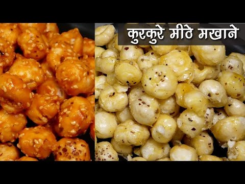 गुड़ वाले,सुपरफूड मीठे मखाने-सर्दी स्पेशल|Immunity Booster CaramelSweet Makhana Recipe मकर संक्रांति