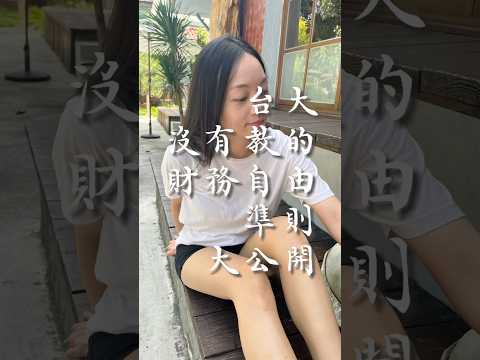 台灣的大學裡不會教的2個人生財務準則💰✨✌️