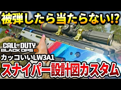 【CODBO6】ひるみ耐性がマイナス‼スナイパー『LW3A1』のカッコいい設計図をそのまま使った結果ｗｗ【設計図カスタム紹介】